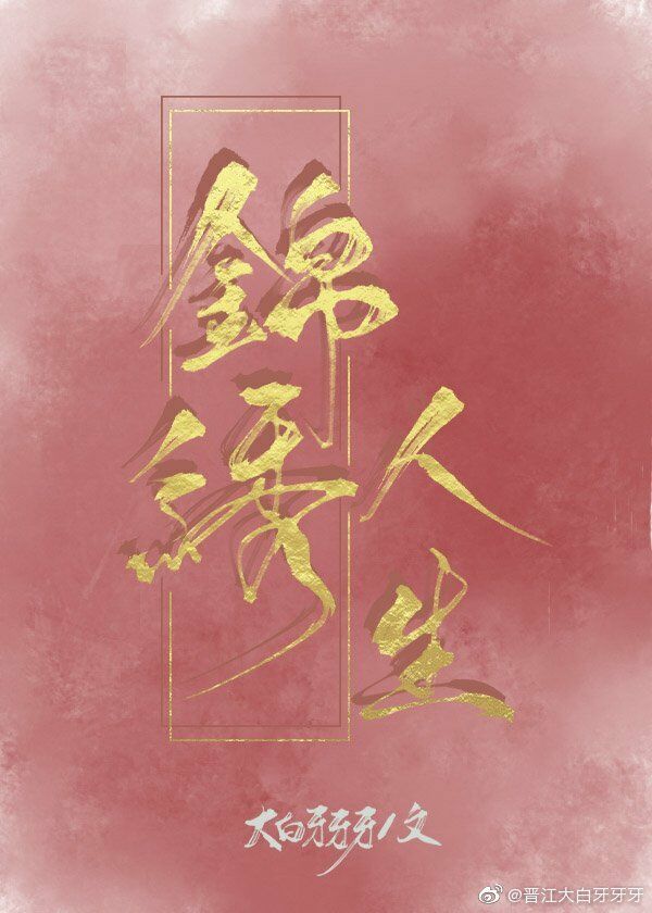 快穿之锦绣人生大白牙