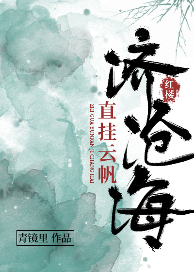 红楼直挂云帆济沧海百度云