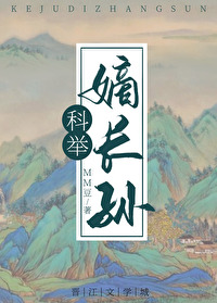 穿成科举文里的嫡长孙网盘