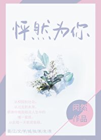 怦然为你晋江文学城