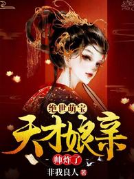 绝世萌宝:天才娘亲帅炸了叶楚月夜墨寒 第501章