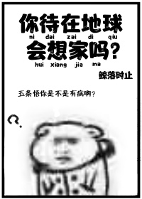 您在地球的时候会想家吗?