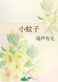 小蚊子闻声有无免费阅读