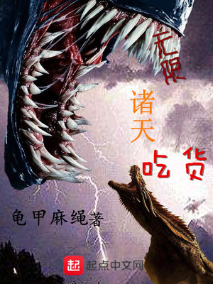 无限诸天吃货