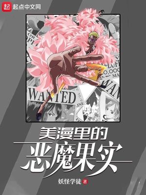 美漫里的恶魔果实 最新章节 无弹窗