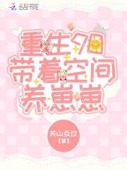 重生90带着空间养崽崽