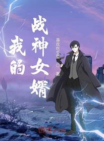 我的战神女婿有几个女主