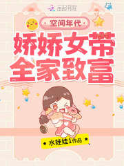 女主叫娇娇的空间穿越年代小说