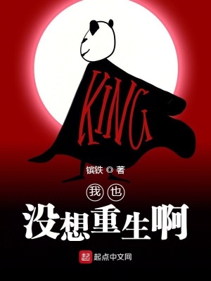 也没想重生呀