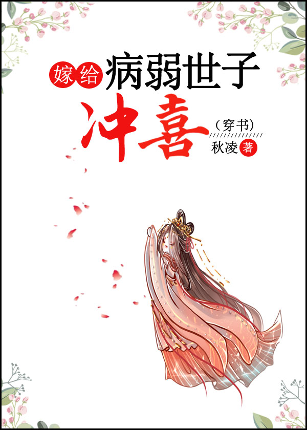 嫁给病弱世子冲喜后 作者:驴小鱼