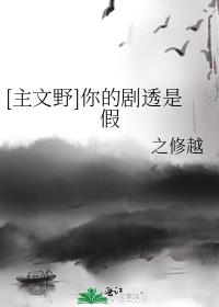 主文野这是什么时间线30