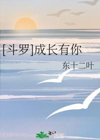 斗罗天道成长