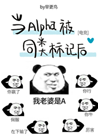 当alpha被同类标记后电竞下载