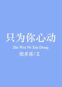 只为你心动 倪多喜讲什么