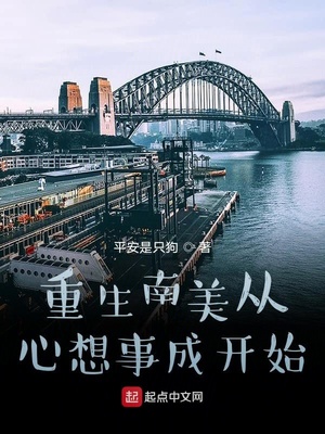 重生南美从心想事成开始百度百科