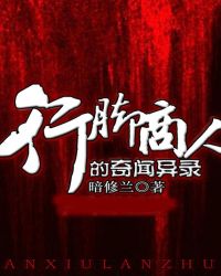 行脚商人的奇闻异录刘忙