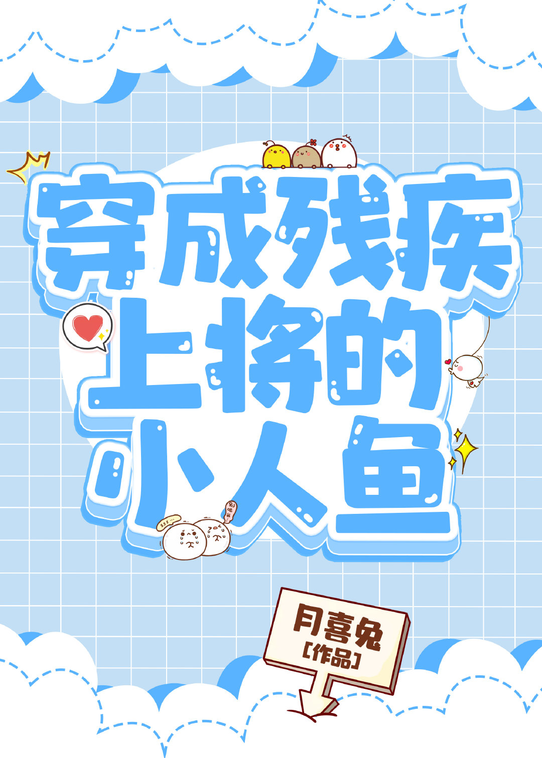 穿成残疾上将的小人鱼第24章