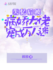 失忆后我成了病娇