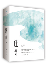 逢青男主有什么毛病