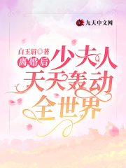 离婚后少夫人放飞自我了