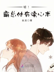 嘘霸总他有读心术TXT