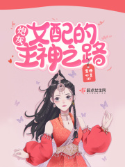 炮灰女配的主神之路格格党