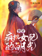 快穿之女配要疯了