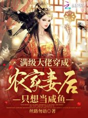 满级大佬穿成农家小可伶
