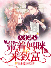 天才萌宝带着妈咪去相亲小说