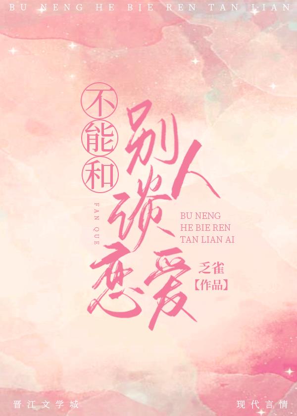 不能和别人谈恋爱小说