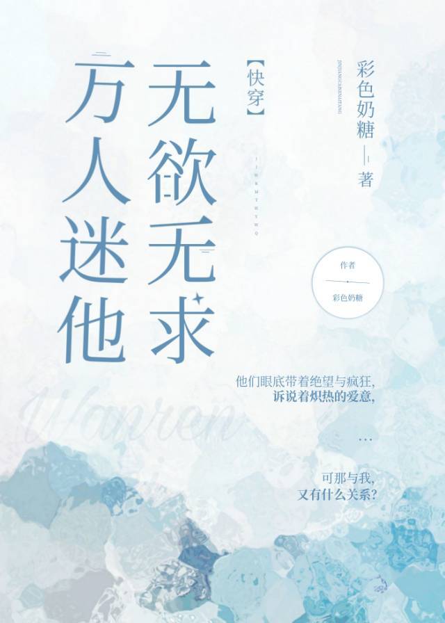 万人迷他无欲无求快穿笔趣阁在线阅读