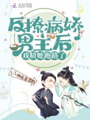 反撩男神