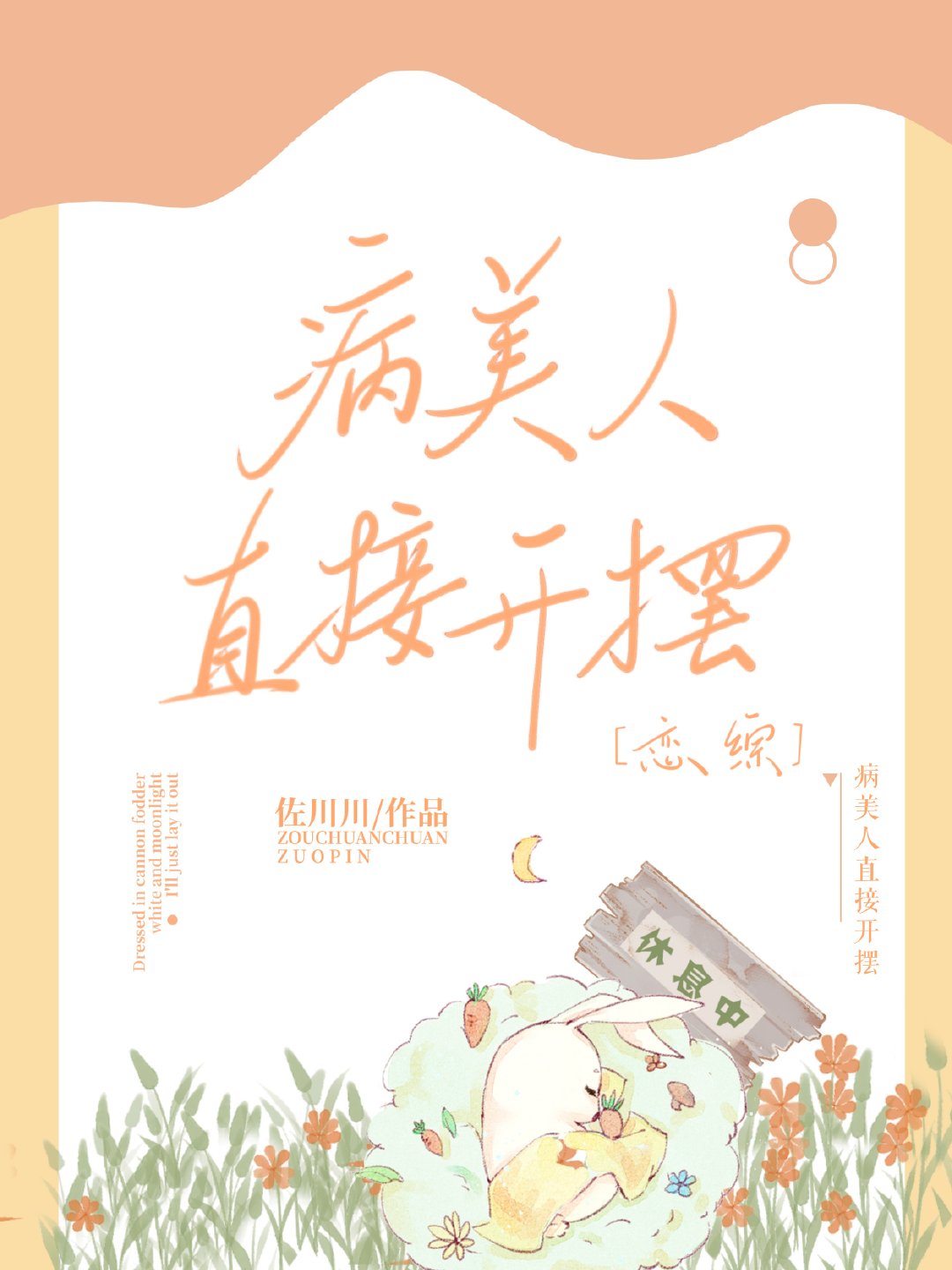 病美人也要当剑仙[穿书