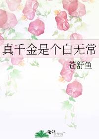 真千金无所谓。 小说