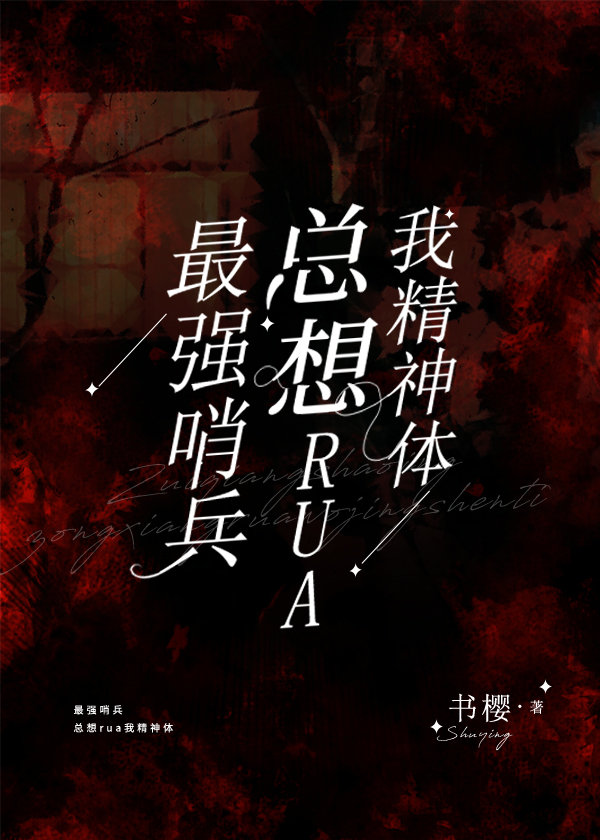 最强哨兵总想rua我精神体免费阅读