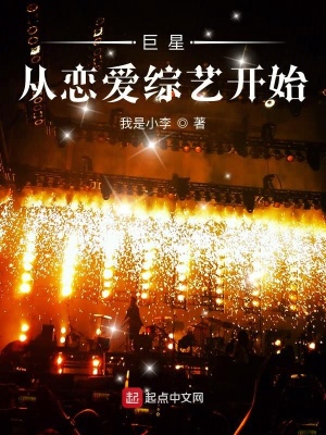 巨星从综艺开始方寒
