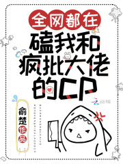 全网都在磕我和对家cp在线阅读