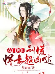 农门悍妻种田忙免费阅读
