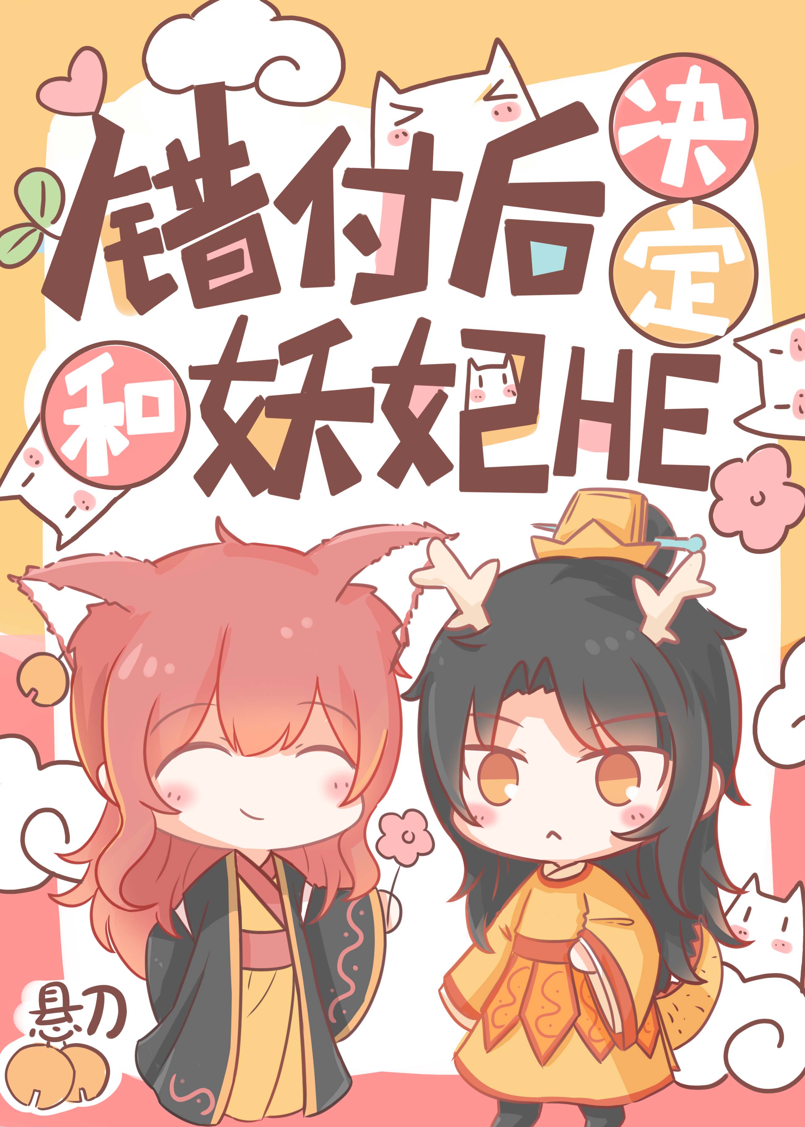 错付后决定和妖妃he了