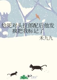 死对头总想把我拉进棺材 小说
