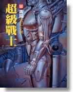 超级战士英文