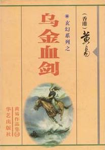 乌金血剑小说免费阅读