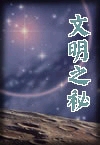 文明之子