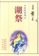 湖祭小故事