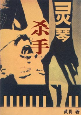 灵琴杀手 黄易 网盘