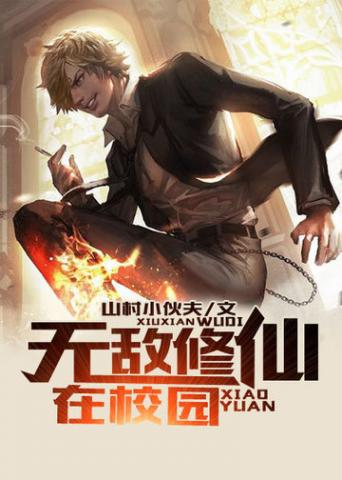 无敌修仙学生轻狂不再