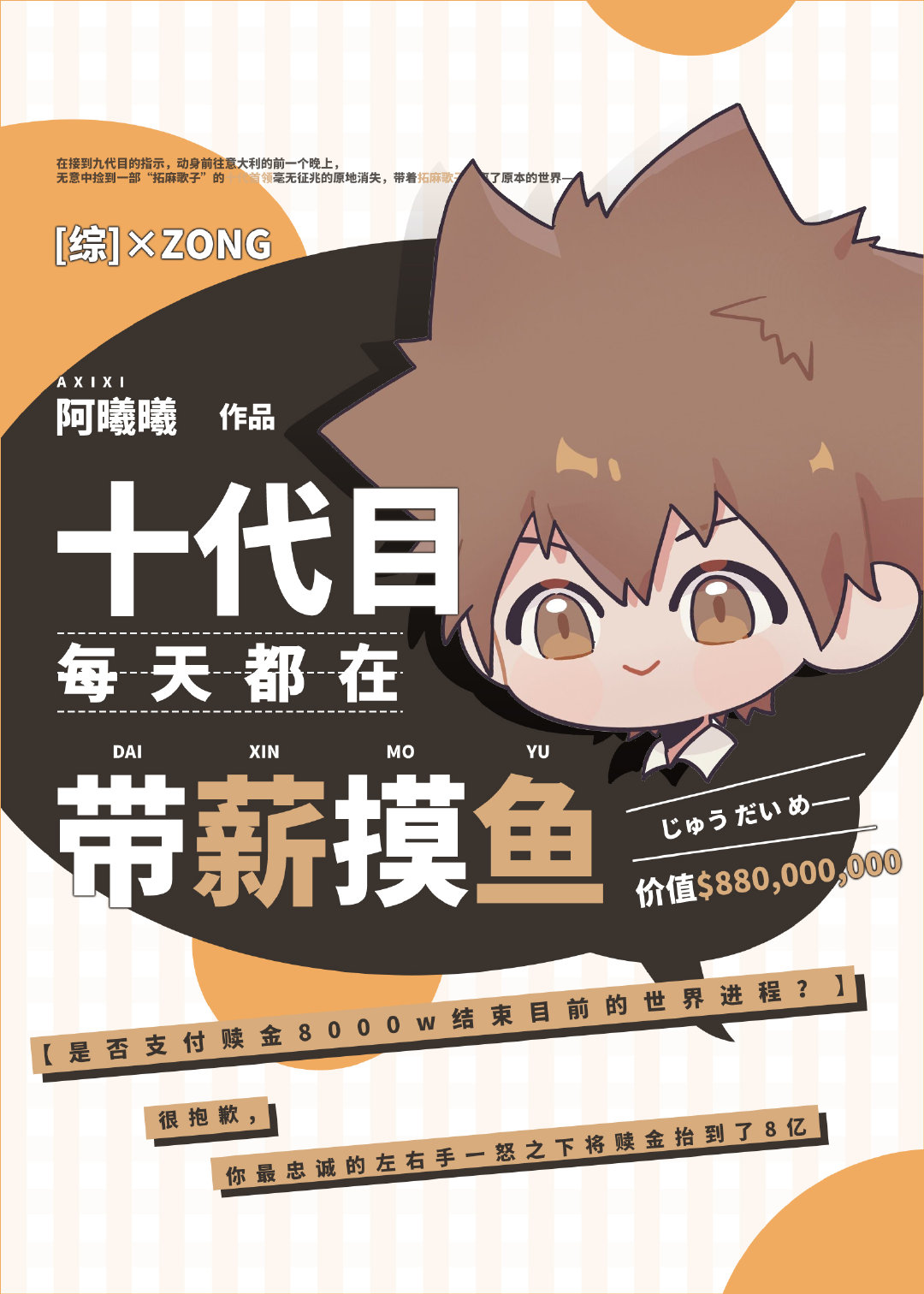十代目每天都在带薪摸鱼免费阅读