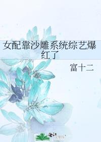 女配文沙雕