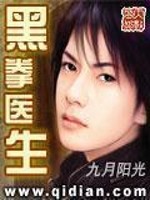 黑拳医生小说