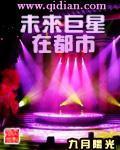 小说未来巨星在都市